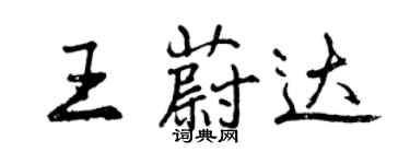 曾庆福王蔚达行书个性签名怎么写