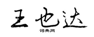 曾庆福王也达行书个性签名怎么写