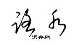 梁锦英路水草书个性签名怎么写