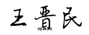 曾庆福王晋民行书个性签名怎么写