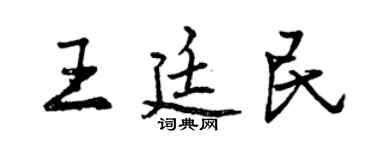 曾庆福王廷民行书个性签名怎么写