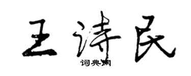 曾庆福王诗民行书个性签名怎么写
