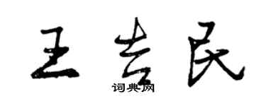 曾庆福王吉民行书个性签名怎么写