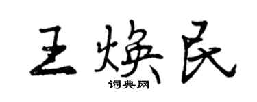曾庆福王焕民行书个性签名怎么写