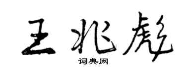 曾庆福王兆彪行书个性签名怎么写