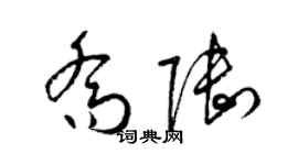 梁锦英乔陆草书个性签名怎么写