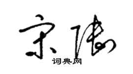 梁锦英宋陆草书个性签名怎么写