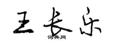 曾庆福王长乐行书个性签名怎么写