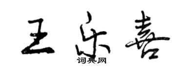 曾庆福王乐喜行书个性签名怎么写