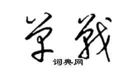梁锦英单战草书个性签名怎么写