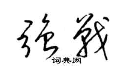 梁锦英强战草书个性签名怎么写