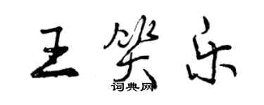 曾庆福王笑乐行书个性签名怎么写