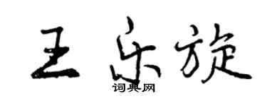 曾庆福王乐旋行书个性签名怎么写