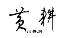 梁锦英黄耕草书个性签名怎么写