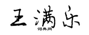曾庆福王满乐行书个性签名怎么写