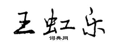 曾庆福王虹乐行书个性签名怎么写