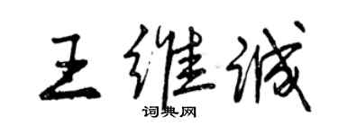 曾庆福王维诚行书个性签名怎么写