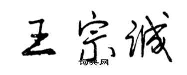 曾庆福王宗诚行书个性签名怎么写