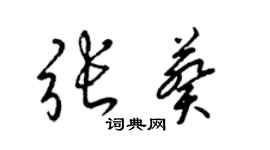 梁锦英张葵草书个性签名怎么写