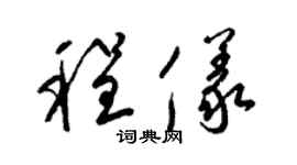 梁锦英程仪草书个性签名怎么写