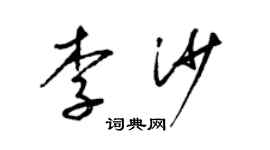 梁锦英李沙草书个性签名怎么写