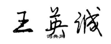 曾庆福王英诚行书个性签名怎么写