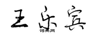 曾庆福王乐宾行书个性签名怎么写