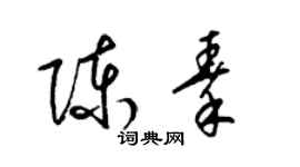 梁锦英陈秦草书个性签名怎么写