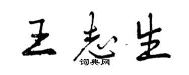 曾庆福王志生行书个性签名怎么写