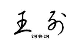 梁锦英王列草书个性签名怎么写