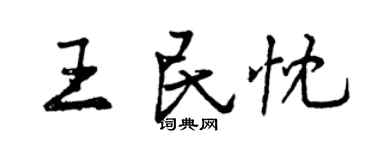 曾庆福王民忱行书个性签名怎么写