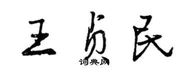曾庆福王贞民行书个性签名怎么写