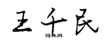 曾庆福王千民行书个性签名怎么写