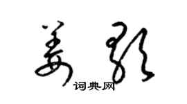 梁锦英姜歌草书个性签名怎么写