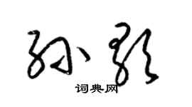 梁锦英孙歌草书个性签名怎么写