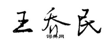 曾庆福王乔民行书个性签名怎么写