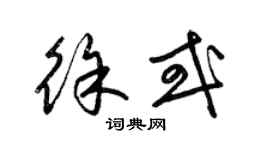 梁锦英徐或草书个性签名怎么写