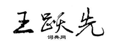 曾庆福王跃先行书个性签名怎么写