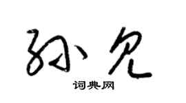 梁锦英孙见草书个性签名怎么写