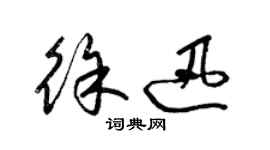 梁锦英徐迅草书个性签名怎么写