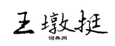 曾庆福王墩挺行书个性签名怎么写