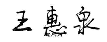 曾庆福王惠泉行书个性签名怎么写