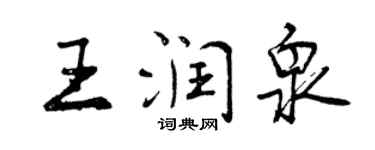 曾庆福王润泉行书个性签名怎么写