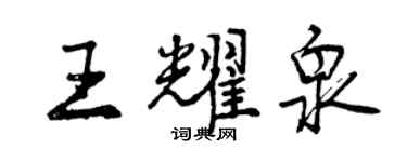 曾庆福王耀泉行书个性签名怎么写