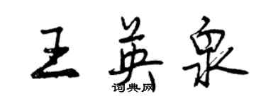 曾庆福王英泉行书个性签名怎么写