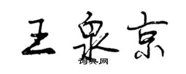 曾庆福王泉京行书个性签名怎么写