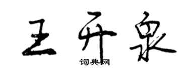 曾庆福王开泉行书个性签名怎么写