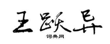 曾庆福王跃异行书个性签名怎么写