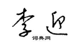 梁锦英李迎草书个性签名怎么写