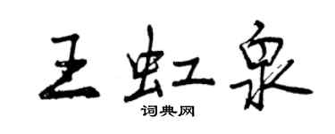 曾庆福王虹泉行书个性签名怎么写
